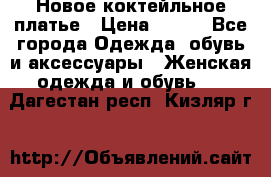 Новое коктейльное платье › Цена ­ 800 - Все города Одежда, обувь и аксессуары » Женская одежда и обувь   . Дагестан респ.,Кизляр г.